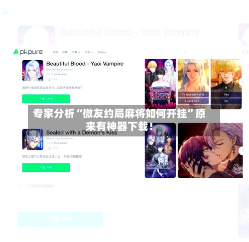 专家分析“微友约局麻将如何开挂	”原来有神器下载！-第2张图片