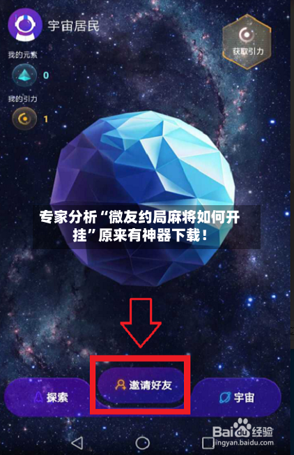专家分析“微友约局麻将如何开挂”原来有神器下载！-第3张图片