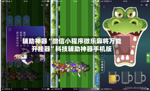 辅助神器“微信小程序微乐麻将万能开挂器”科技辅助神器手机版