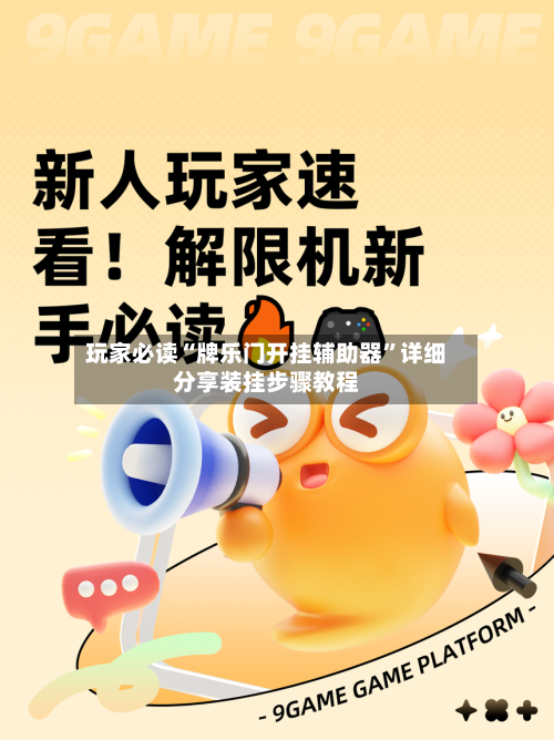 玩家必读“牌乐门开挂辅助器”详细分享装挂步骤教程