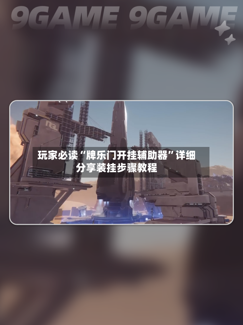 玩家必读“牌乐门开挂辅助器	”详细分享装挂步骤教程-第2张图片