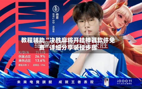 教程辅助“决胜麻将开挂神器软件免费”详细分享装挂步骤