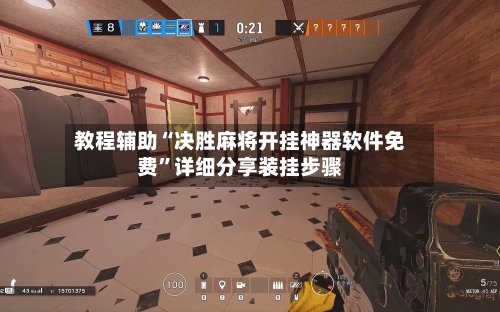 教程辅助“决胜麻将开挂神器软件免费	”详细分享装挂步骤-第2张图片