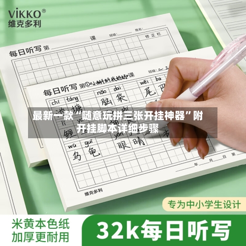最新一款“随意玩拼三张开挂神器”附开挂脚本详细步骤-第3张图片