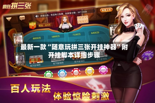 最新一款“随意玩拼三张开挂神器	”附开挂脚本详细步骤-第2张图片
