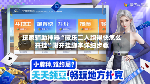 玩家辅助神器“微乐二人跑得快怎么开挂”附开挂脚本详细步骤-第2张图片