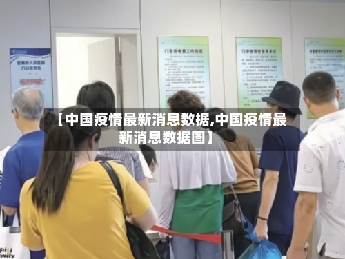 【中国疫情最新消息数据,中国疫情最新消息数据图】-第2张图片