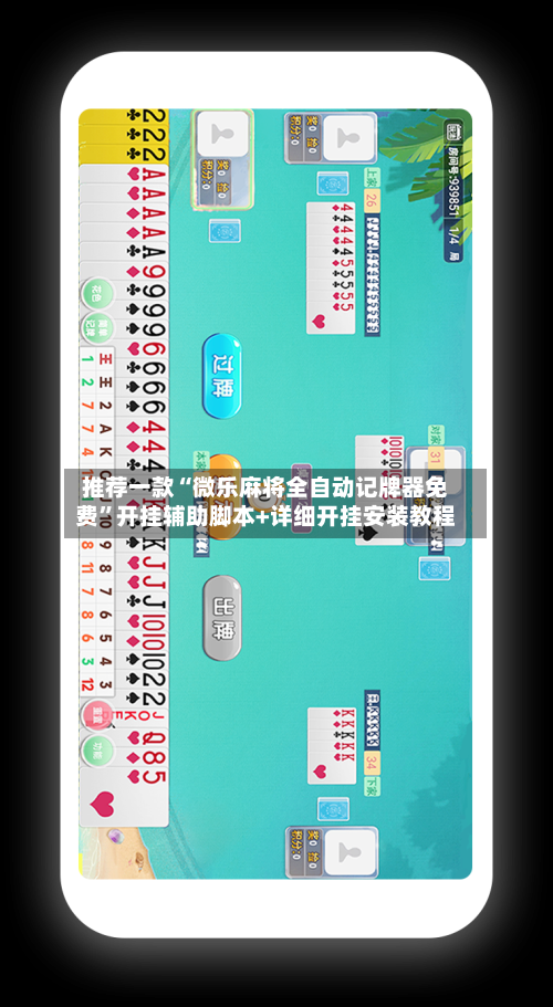 推荐一款“微乐麻将全自动记牌器免费”开挂辅助脚本+详细开挂安装教程-第3张图片
