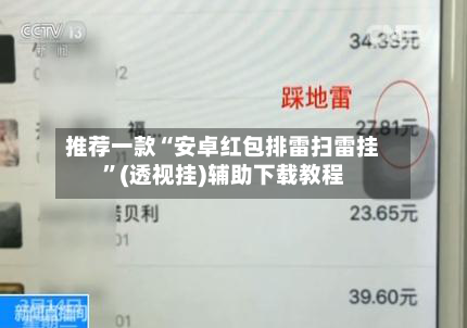 推荐一款“安卓红包排雷扫雷挂”(透视挂)辅助下载教程