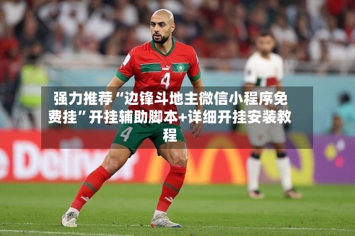 强力推荐“边锋斗地主微信小程序免费挂”开挂辅助脚本+详细开挂安装教程-第2张图片