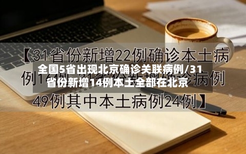 全国5省出现北京确诊关联病例/31省份新增14例本土全部在北京-第2张图片
