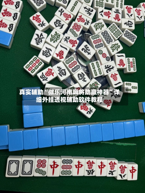 真实辅助“微乐河南麻将助赢神器”详细外挂透视辅助软件教程