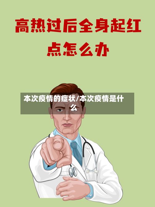 本次疫情的症状/本次疫情是什么-第3张图片