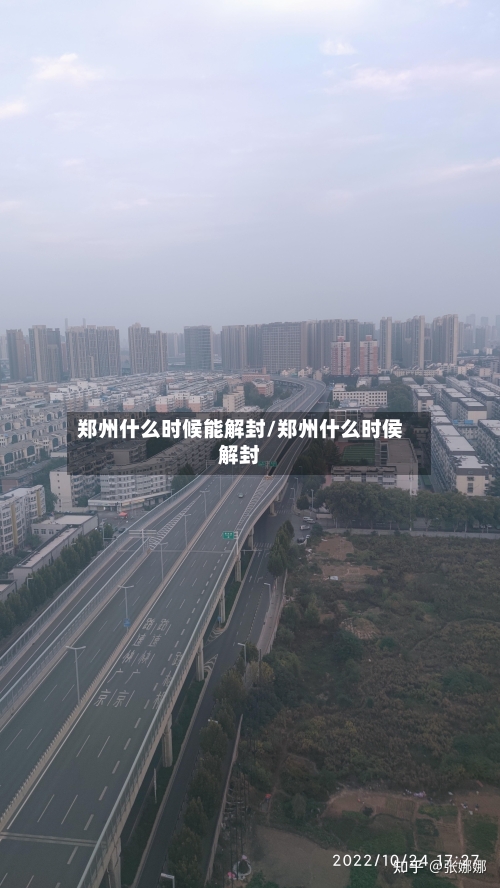 郑州什么时候能解封/郑州什么时侯解封-第2张图片