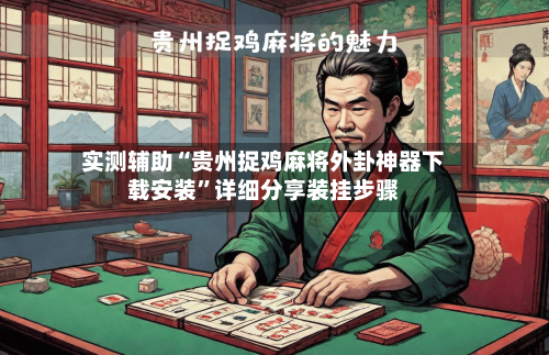 实测辅助“贵州捉鸡麻将外卦神器下载安装	”详细分享装挂步骤-第2张图片