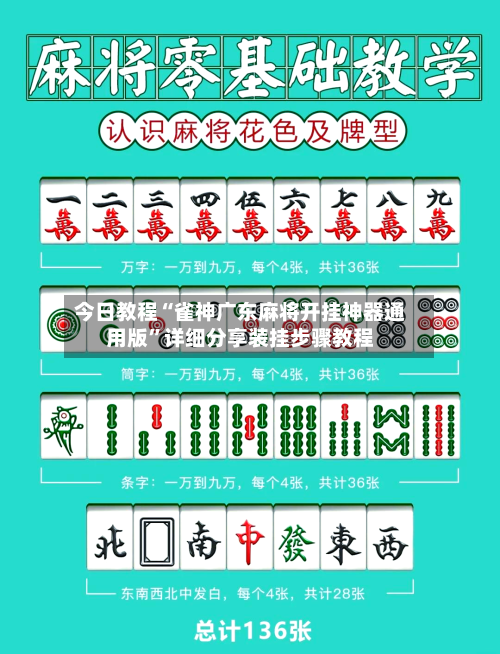今日教程“雀神广东麻将开挂神器通用版”详细分享装挂步骤教程