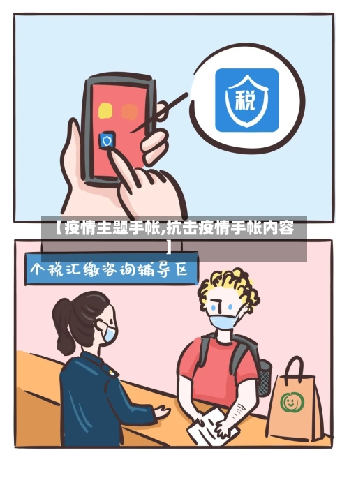 【疫情主题手帐,抗击疫情手帐内容】