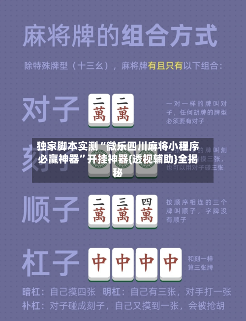 独家脚本实测“微乐四川麻将小程序必赢神器	”开挂神器{透视辅助}全揭秘-第2张图片