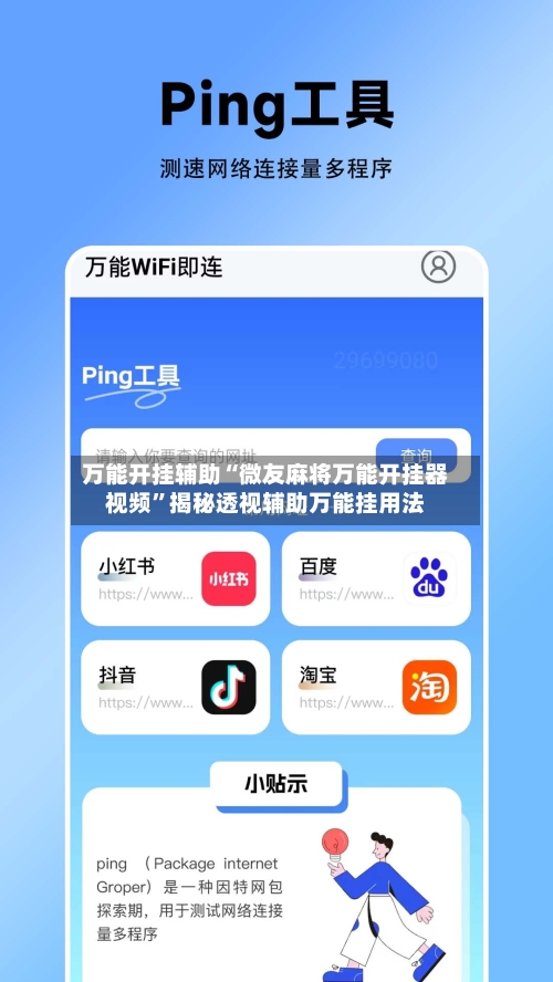 万能开挂辅助“微友麻将万能开挂器视频”揭秘透视辅助万能挂用法-第3张图片