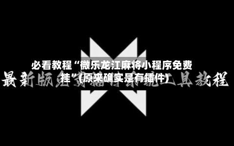 必看教程“微乐龙江麻将小程序免费挂	”(原来确实是有插件)-第2张图片