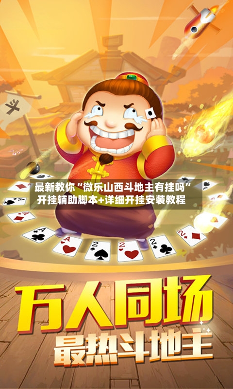 最新教你“微乐山西斗地主有挂吗”开挂辅助脚本+详细开挂安装教程-第3张图片