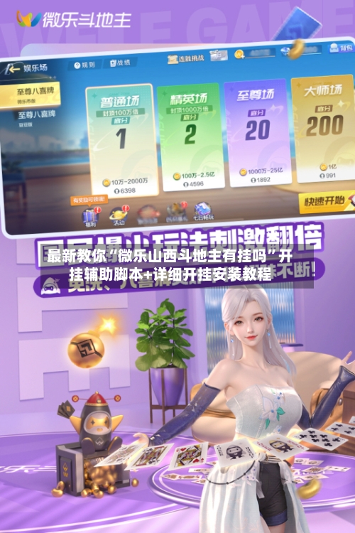 最新教你“微乐山西斗地主有挂吗”开挂辅助脚本+详细开挂安装教程-第2张图片