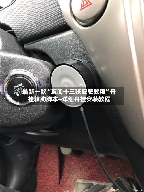 最新一款“友间十三张安装教程”开挂辅助脚本+详细开挂安装教程