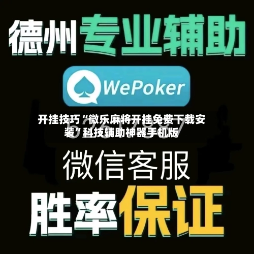 开挂技巧“微乐麻将开挂免费下载安装”科技辅助神器手机版