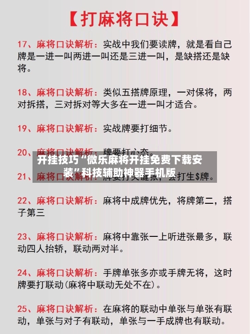 开挂技巧“微乐麻将开挂免费下载安装”科技辅助神器手机版-第3张图片