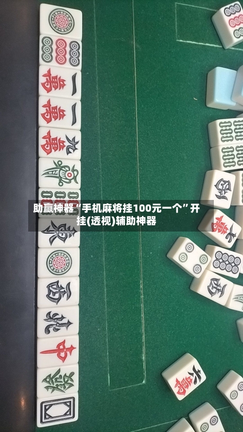 助赢神器“手机麻将挂100元一个”开挂(透视)辅助神器-第2张图片