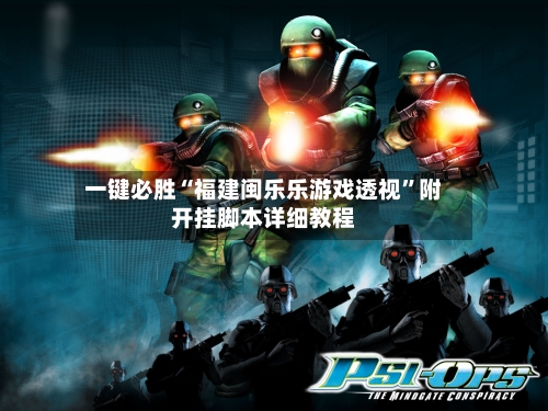 一键必胜“福建闽乐乐游戏透视”附开挂脚本详细教程-第2张图片