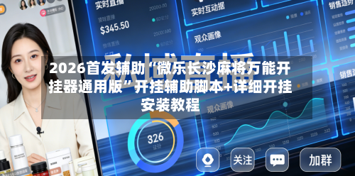 2026首发辅助“微乐长沙麻将万能开挂器通用版	”开挂辅助脚本+详细开挂安装教程-第2张图片