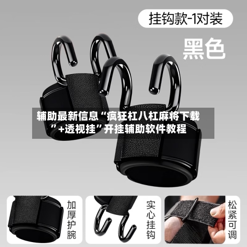辅助最新信息“疯狂杠八杠麻将下载”+透视挂”开挂辅助软件教程-第2张图片