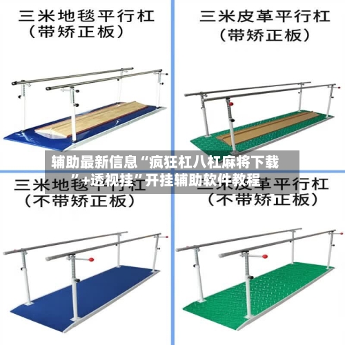 辅助最新信息“疯狂杠八杠麻将下载	”+透视挂”开挂辅助软件教程-第3张图片