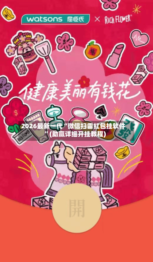 2026最新一代“微信扫雷红包挂软件”(助赢详细开挂教程)-第3张图片