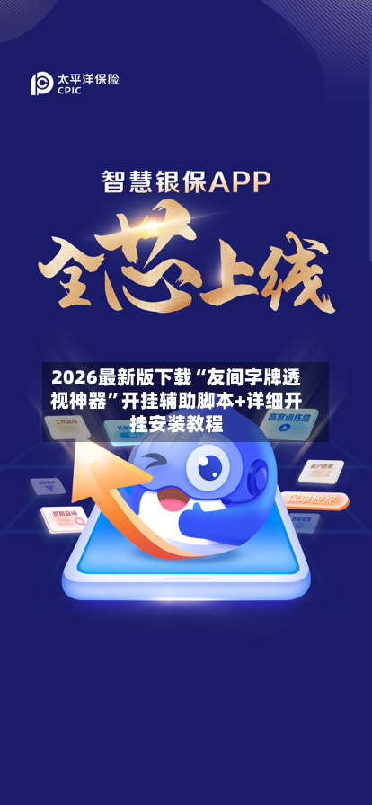 2026最新版下载“友间字牌透视神器”开挂辅助脚本+详细开挂安装教程