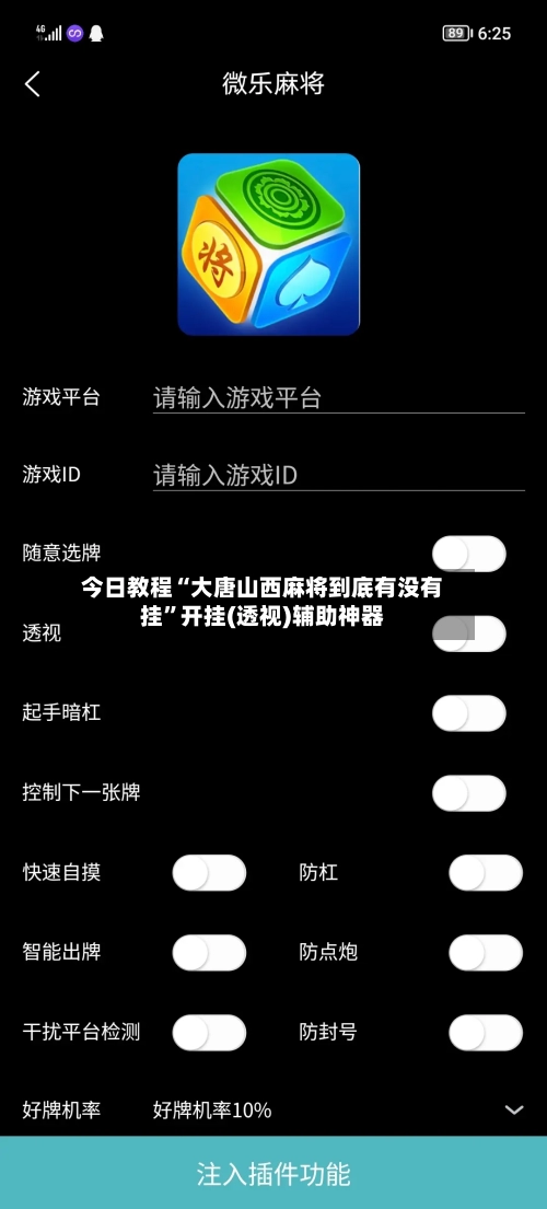 今日教程“大唐山西麻将到底有没有挂”开挂(透视)辅助神器-第3张图片