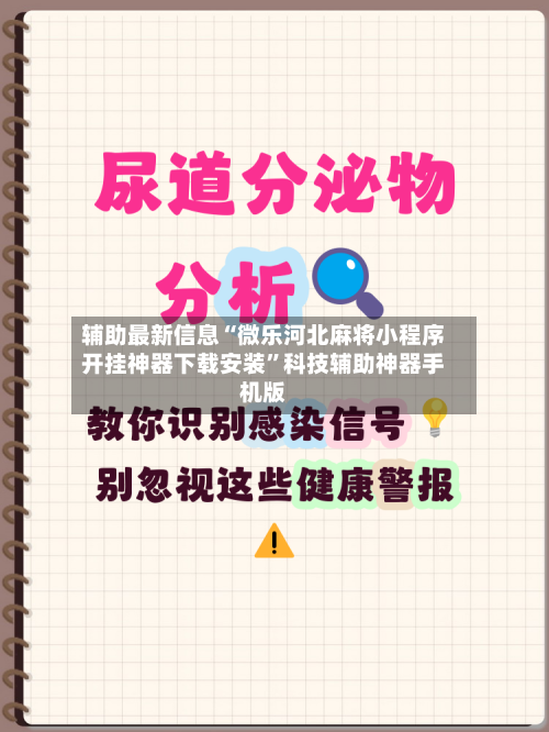 辅助最新信息“微乐河北麻将小程序开挂神器下载安装”科技辅助神器手机版-第2张图片