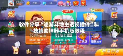 软件分享“途游斗地主透视插件”科技辅助神器手机版教程-第2张图片