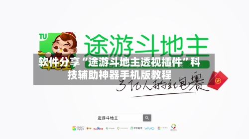 软件分享“途游斗地主透视插件”科技辅助神器手机版教程-第3张图片