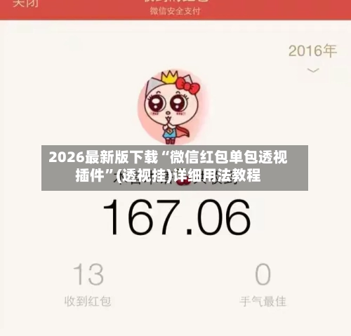 2026最新版下载“微信红包单包透视插件”(透视挂)详细用法教程-第2张图片
