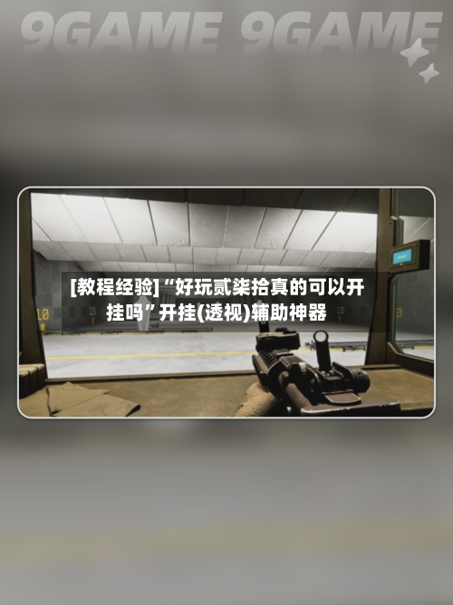 [教程经验]“好玩贰柒拾真的可以开挂吗	”开挂(透视)辅助神器-第2张图片