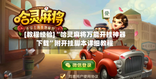 [教程经验]“哈灵麻将万能开挂神器下载	”附开挂脚本详细教程-第2张图片