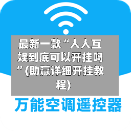 最新一款“人人互娱到底可以开挂吗”(助赢详细开挂教程)-第2张图片