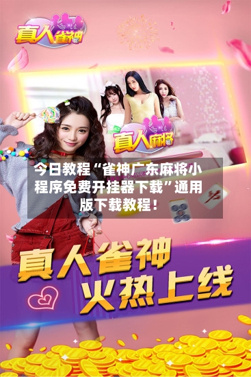 今日教程“雀神广东麻将小程序免费开挂器下载”通用版下载教程！-第2张图片