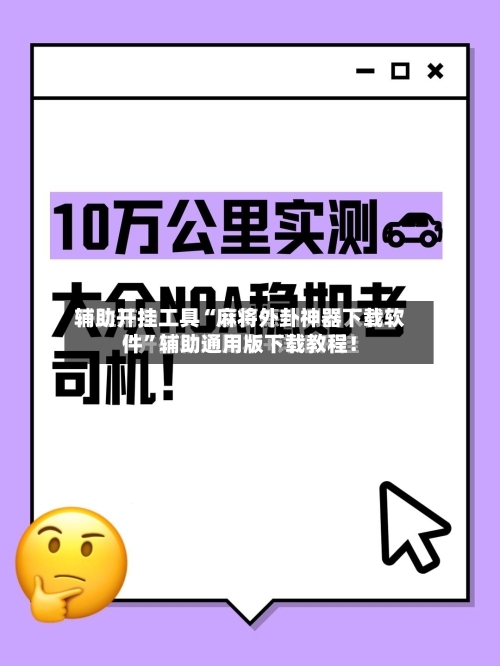 辅助开挂工具“麻将外卦神器下载软件”辅助通用版下载教程！-第3张图片