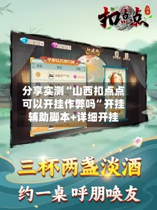 分享实测“山西扣点点可以开挂作弊吗”开挂辅助脚本+详细开挂