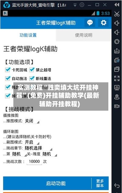 实测教程“胜奕填大坑开挂神器”(免费)开挂辅助教学(最新辅助开挂教程)-第3张图片