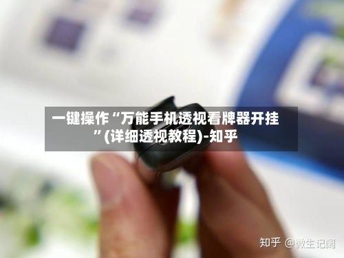 一键操作“万能手机透视看牌器开挂”(详细透视教程)-知乎