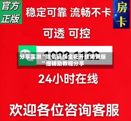 分享实测“微信链接金花开挂免费版”细辅助教程分享